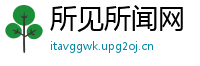 所见所闻网